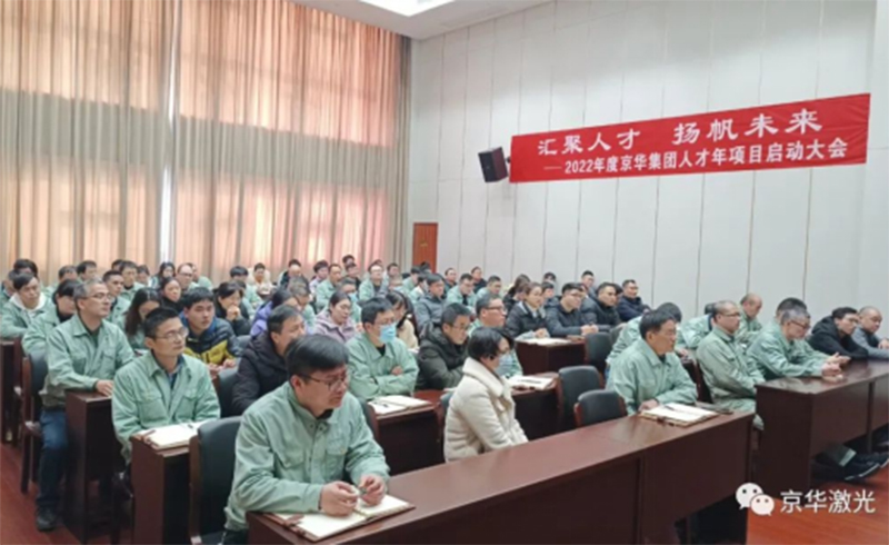集团2022年度“人才年”项目启动会成功召开-浙江今年会激光科技股份有限公司